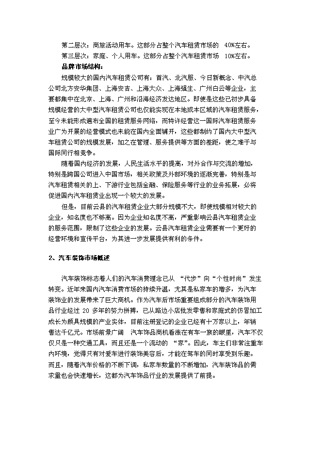 （終稿）二手車交易中心新增項目可行性投資論證建議書.doc（最終版）第15頁
