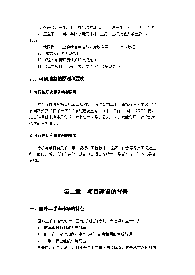 （終稿）二手車交易中心新增項目可行性投資論證建議書.doc（最終版）第2頁