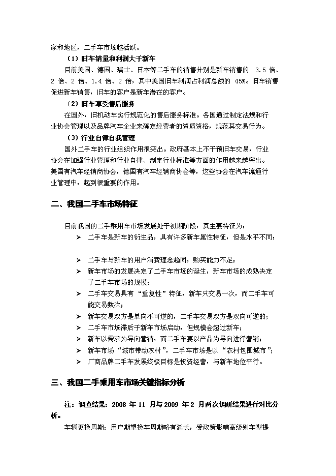 （終稿）二手車交易中心新增項目可行性投資論證建議書.doc（最終版）第3頁