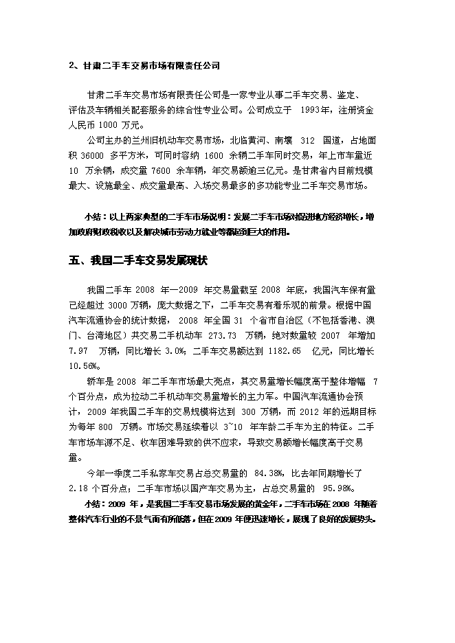 （終稿）二手車交易中心新增項目可行性投資論證建議書.doc（最終版）第6頁