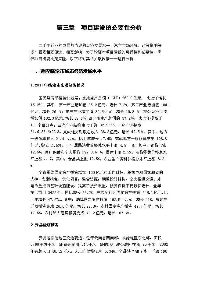 （終稿）二手車交易中心新增項目可行性投資論證建議書.doc（最終版）第7頁