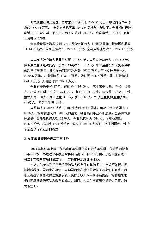 （終稿）二手車交易中心新增項目可行性投資論證建議書.doc（最終版）第9頁