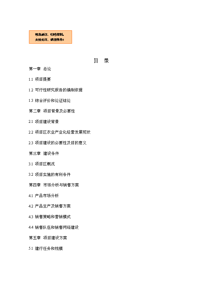 （終稿）優質豬肉罐頭食品加工新增項目可行性投資論證建議書.doc（最終版）