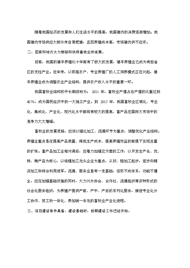 （終稿）優質豬肉罐頭食品加工新增項目可行性投資論證建議書.doc（最終版）