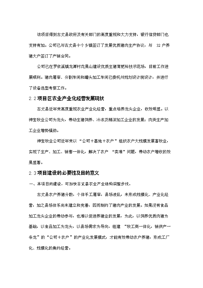 （終稿）優質豬肉罐頭食品加工新增項目可行性投資論證建議書.doc（最終版）