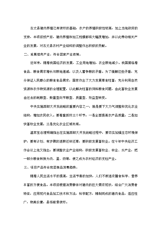 （終稿）優質豬肉罐頭食品加工新增項目可行性投資論證建議書.doc（最終版）