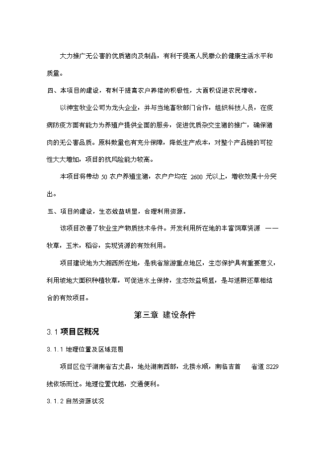 （終稿）優質豬肉罐頭食品加工新增項目可行性投資論證建議書.doc（最終版）