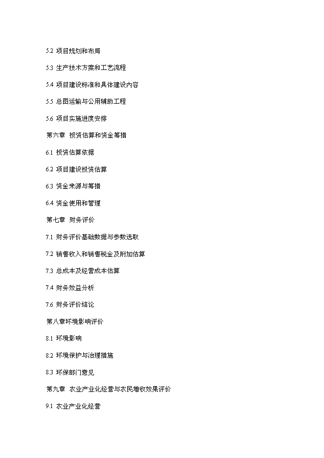 （終稿）優質豬肉罐頭食品加工新增項目可行性投資論證建議書.doc（最終版）