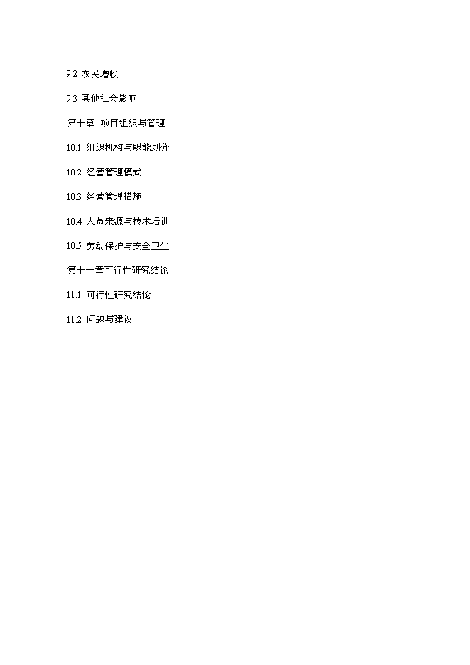 （終稿）優質豬肉罐頭食品加工新增項目可行性投資論證建議書.doc（最終版）