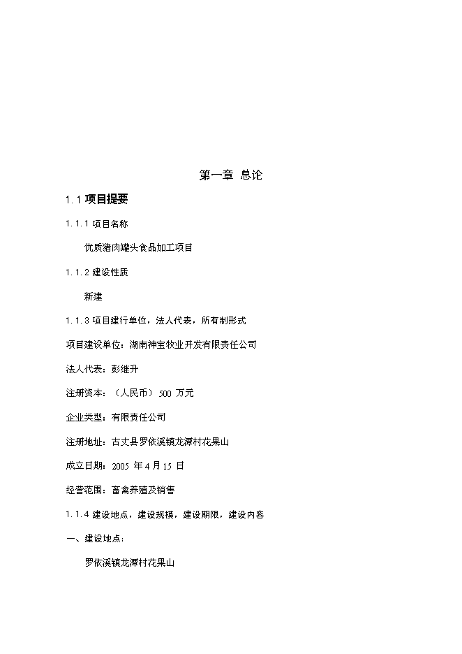 （終稿）優質豬肉罐頭食品加工新增項目可行性投資論證建議書.doc（最終版）