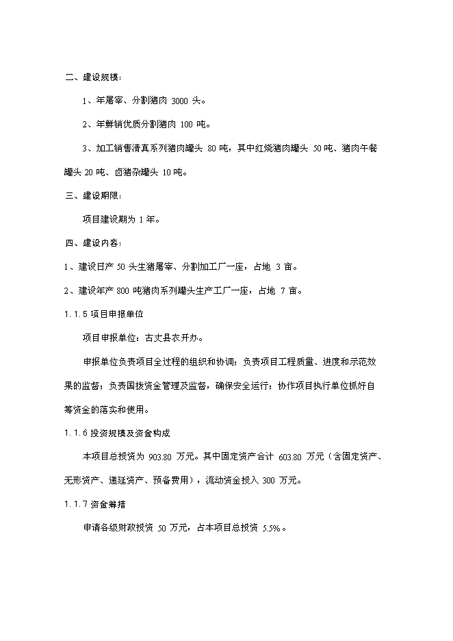 （終稿）優質豬肉罐頭食品加工新增項目可行性投資論證建議書.doc（最終版）