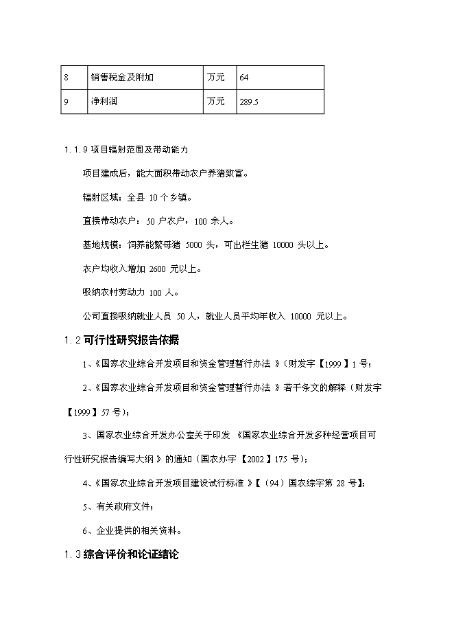 （終稿）優質豬肉罐頭食品加工新增項目可行性投資論證建議書.doc（最終版）