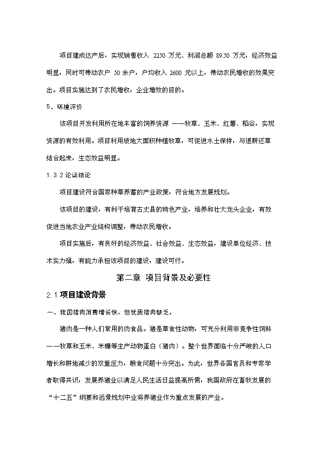 （終稿）優質豬肉罐頭食品加工新增項目可行性投資論證建議書.doc（最終版）