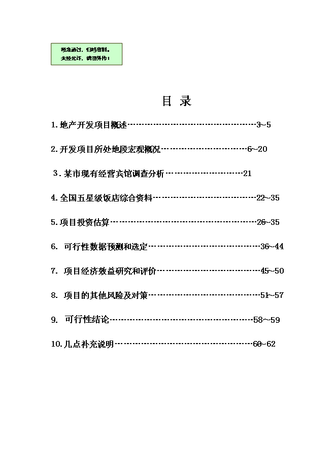 （終稿）五星級酒店開發新增項目可行性投資論證建議書.doc（最終版）第1頁