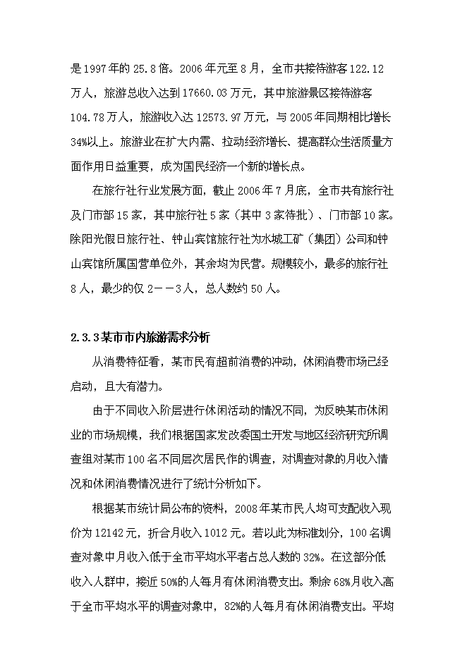（終稿）五星級酒店開發新增項目可行性投資論證建議書.doc（最終版）第10頁