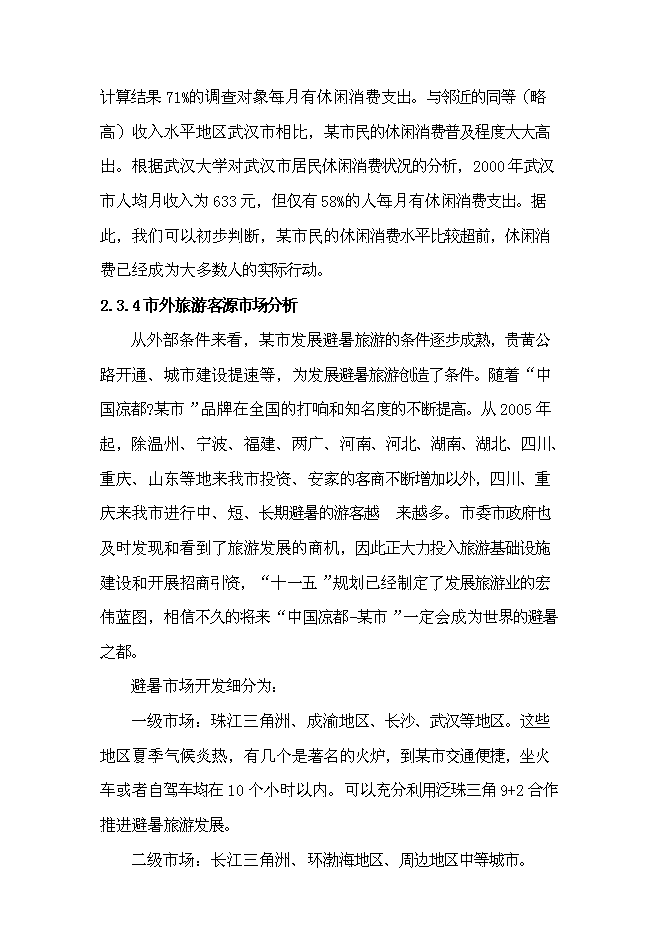 （終稿）五星級酒店開發新增項目可行性投資論證建議書.doc（最終版）第11頁