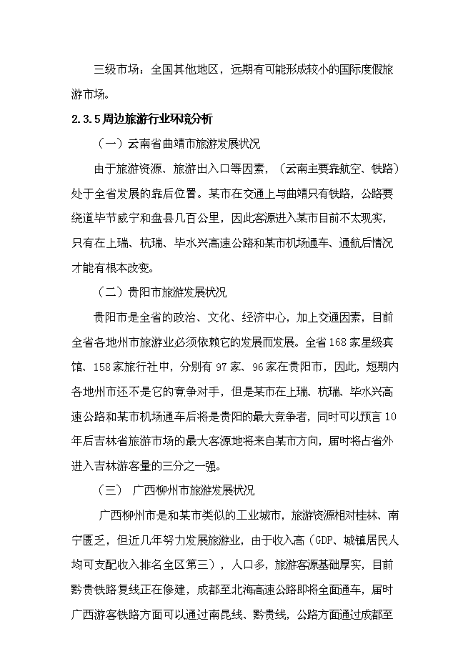（終稿）五星級酒店開發新增項目可行性投資論證建議書.doc（最終版）第12頁