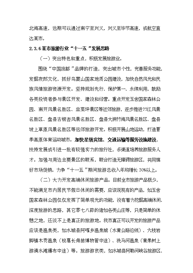 （終稿）五星級酒店開發新增項目可行性投資論證建議書.doc（最終版）第13頁