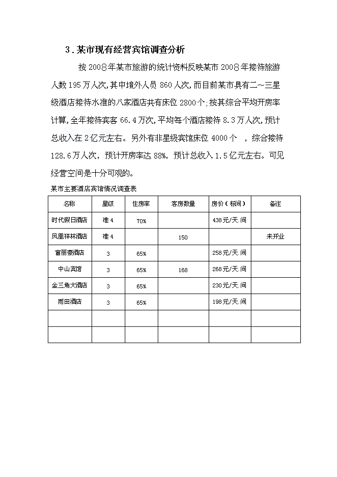 （終稿）五星級酒店開發新增項目可行性投資論證建議書.doc（最終版）第15頁