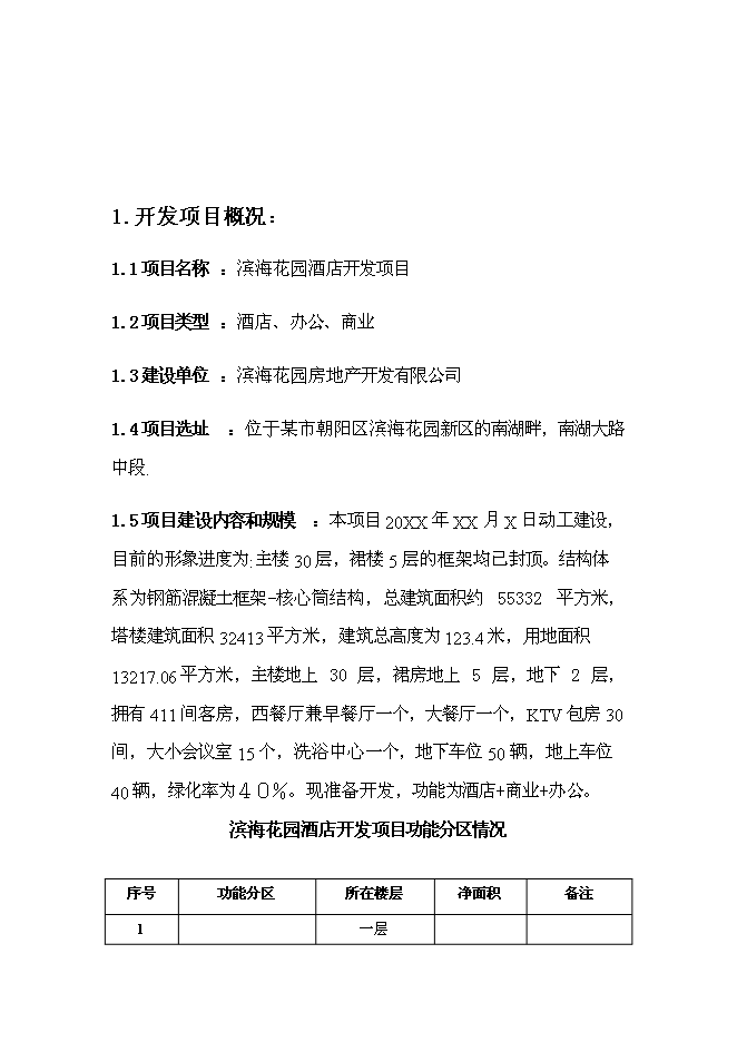 （終稿）五星級酒店開發新增項目可行性投資論證建議書.doc（最終版）第2頁