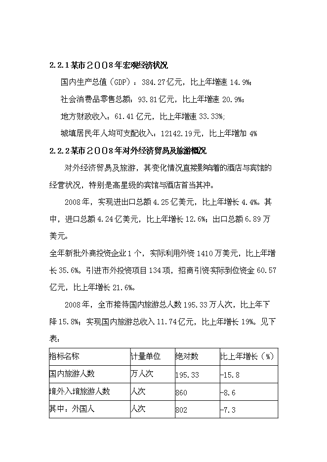 （終稿）五星級酒店開發新增項目可行性投資論證建議書.doc（最終版）第7頁