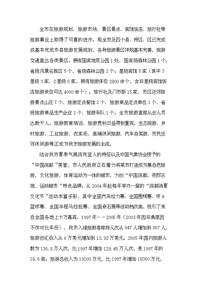 （終稿）五星級酒店開發新增項目可行性投資論證建議書.doc（最終版）第9頁