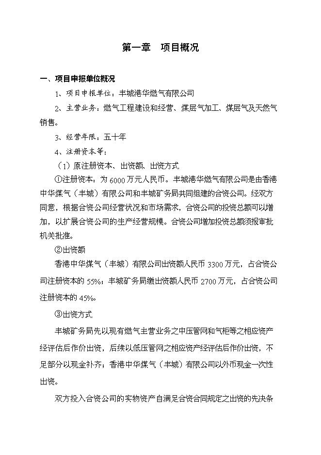（終稿）豐城港華燃氣有限公司增資建設燃氣工程新增項目可行性投資論證建議書.doc（最終版）第1頁