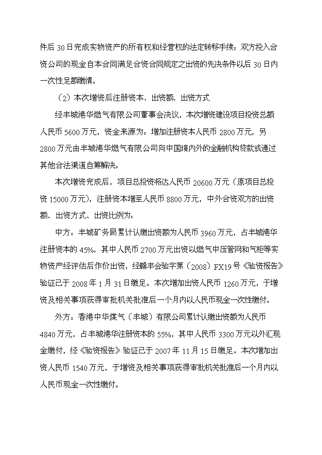 （終稿）豐城港華燃氣有限公司增資建設燃氣工程新增項目可行性投資論證建議書.doc（最終版）第2頁