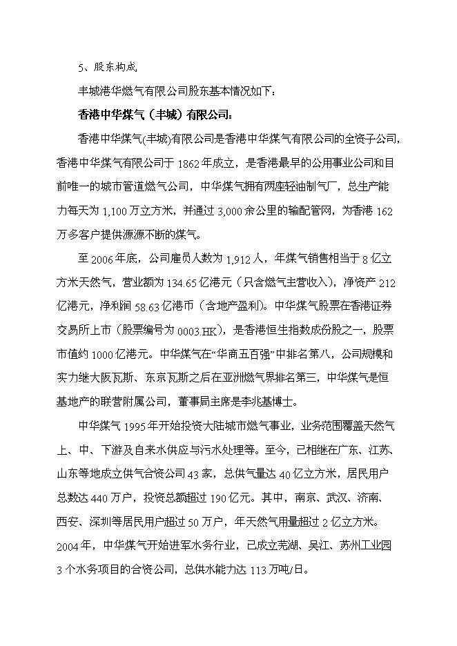 （終稿）豐城港華燃氣有限公司增資建設燃氣工程新增項目可行性投資論證建議書.doc（最終版）第3頁