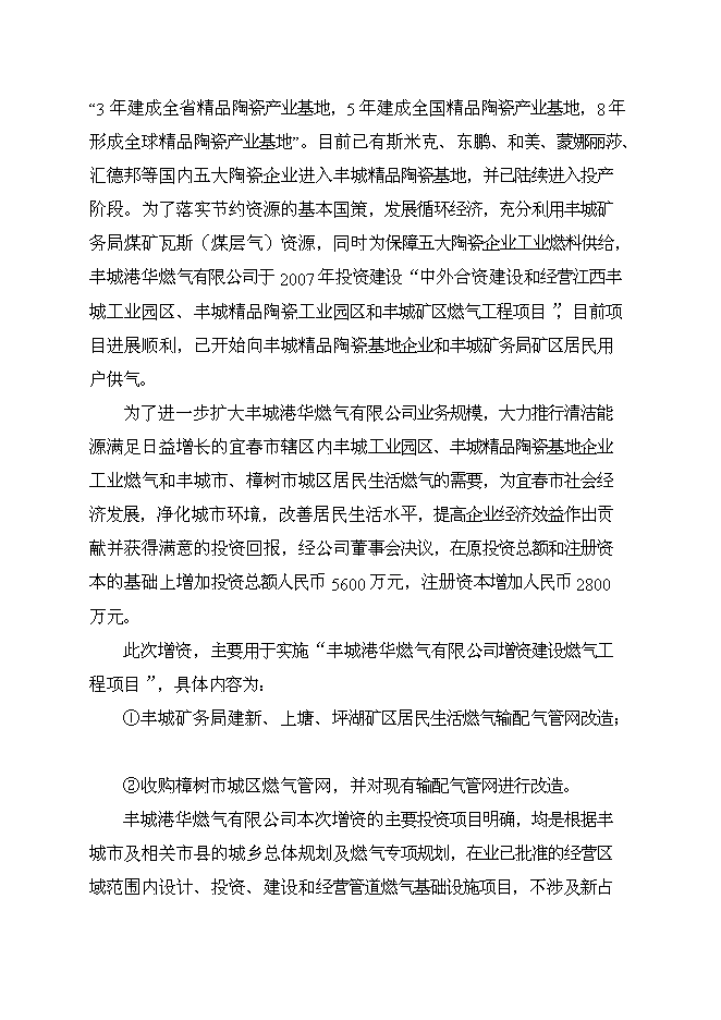 （終稿）豐城港華燃氣有限公司增資建設燃氣工程新增項目可行性投資論證建議書.doc（最終版）第8頁