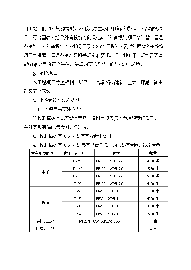 （終稿）豐城港華燃氣有限公司增資建設燃氣工程新增項目可行性投資論證建議書.doc（最終版）第9頁