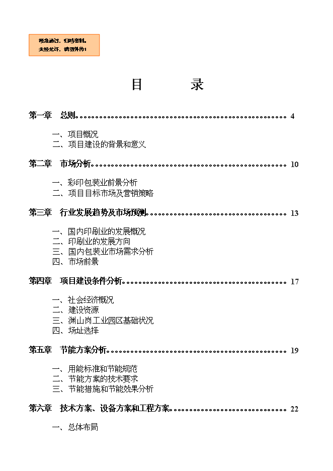 （終稿）億個彩印包裝箱生產新增項目可行性投資論證建議書.doc（最終版）第1頁