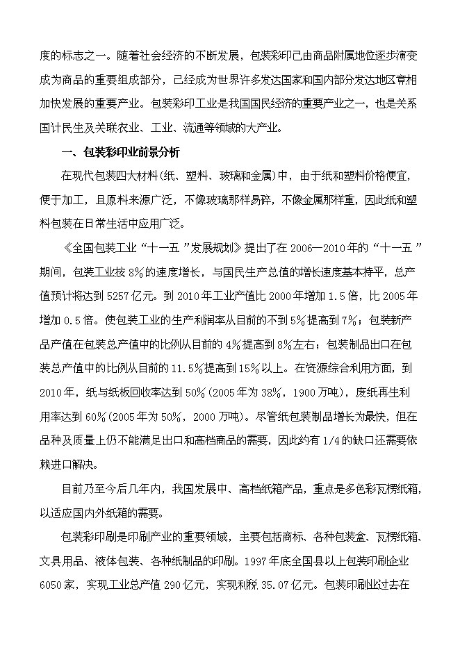 （終稿）億個彩印包裝箱生產新增項目可行性投資論證建議書.doc（最終版）第10頁