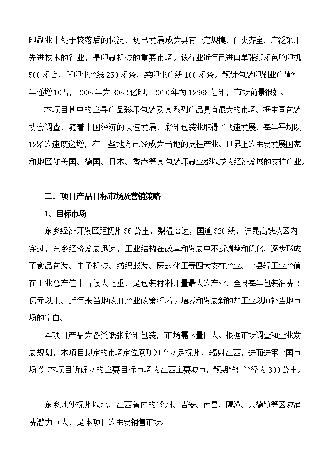 （終稿）億個彩印包裝箱生產新增項目可行性投資論證建議書.doc（最終版）第11頁