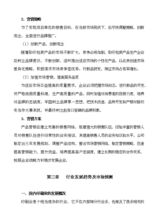 （終稿）億個彩印包裝箱生產新增項目可行性投資論證建議書.doc（最終版）第12頁