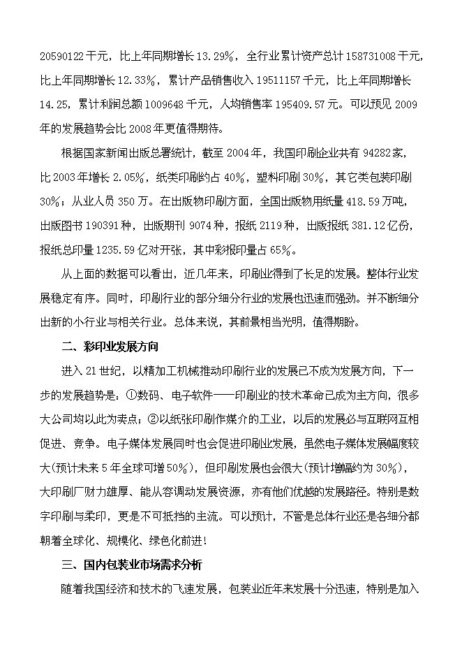 （終稿）億個彩印包裝箱生產新增項目可行性投資論證建議書.doc（最終版）第14頁