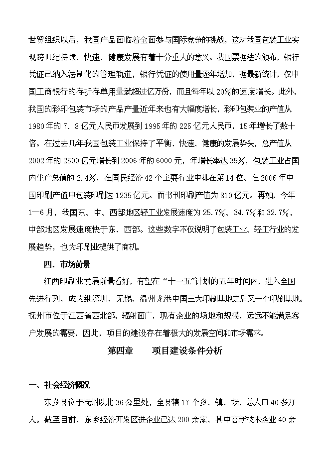 （終稿）億個彩印包裝箱生產新增項目可行性投資論證建議書.doc（最終版）第15頁