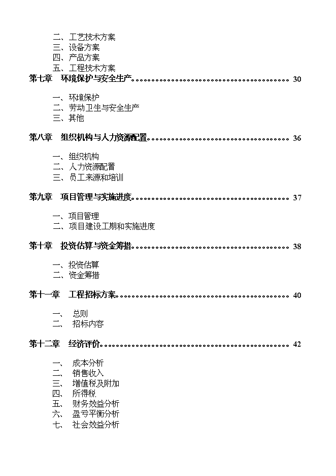 （終稿）億個彩印包裝箱生產新增項目可行性投資論證建議書.doc（最終版）第2頁