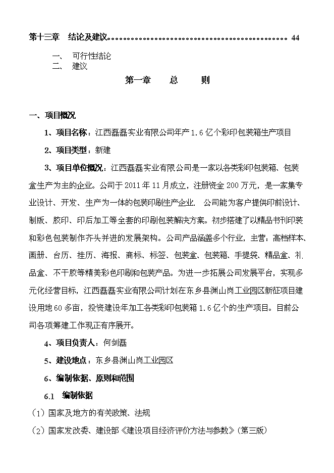（終稿）億個彩印包裝箱生產新增項目可行性投資論證建議書.doc（最終版）第3頁