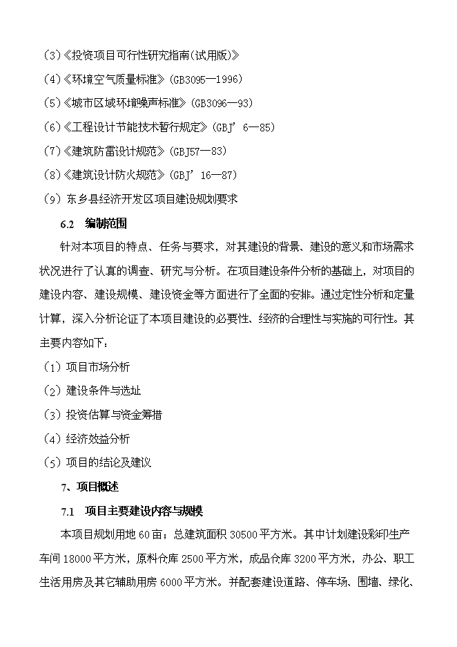 （終稿）億個彩印包裝箱生產新增項目可行性投資論證建議書.doc（最終版）第4頁