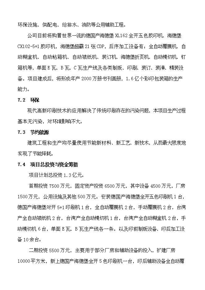 （終稿）億個彩印包裝箱生產新增項目可行性投資論證建議書.doc（最終版）第5頁
