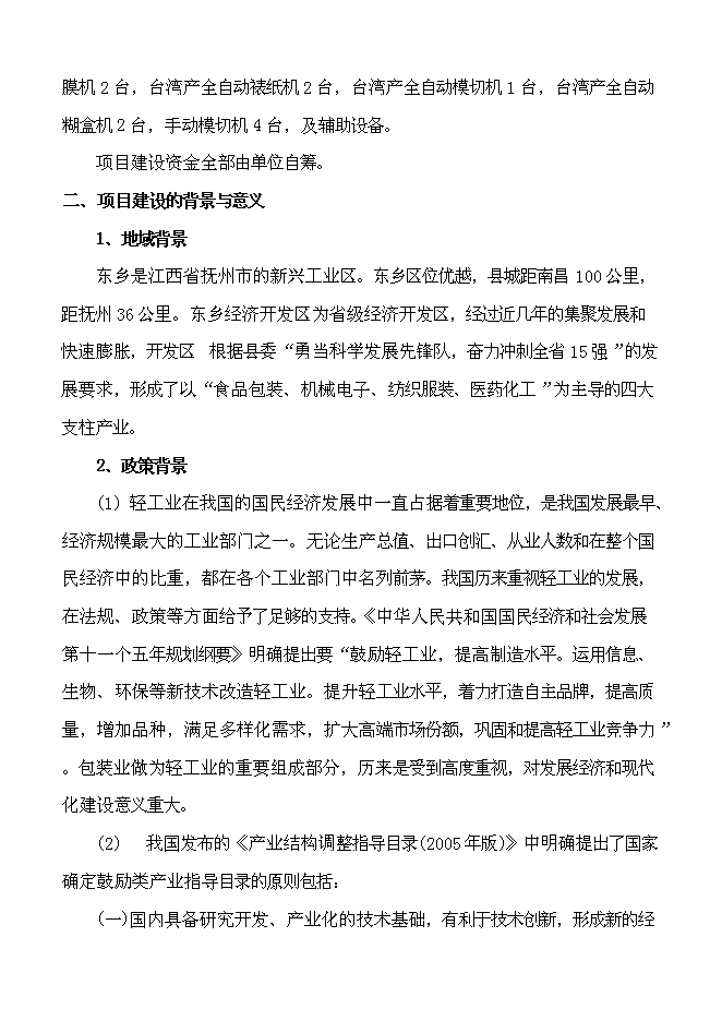 （終稿）億個彩印包裝箱生產新增項目可行性投資論證建議書.doc（最終版）第6頁