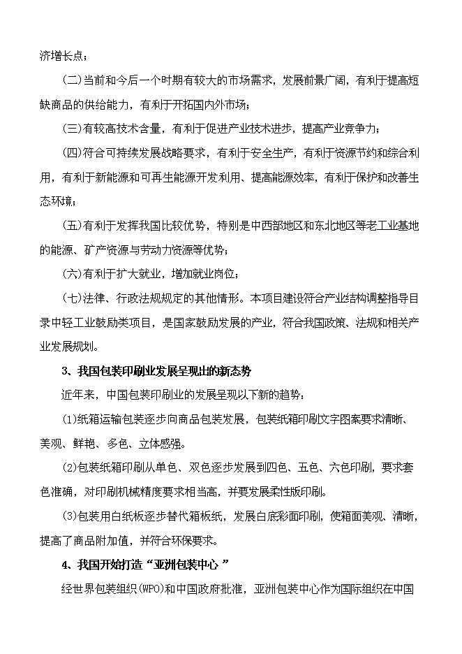 （終稿）億個彩印包裝箱生產新增項目可行性投資論證建議書.doc（最終版）第7頁
