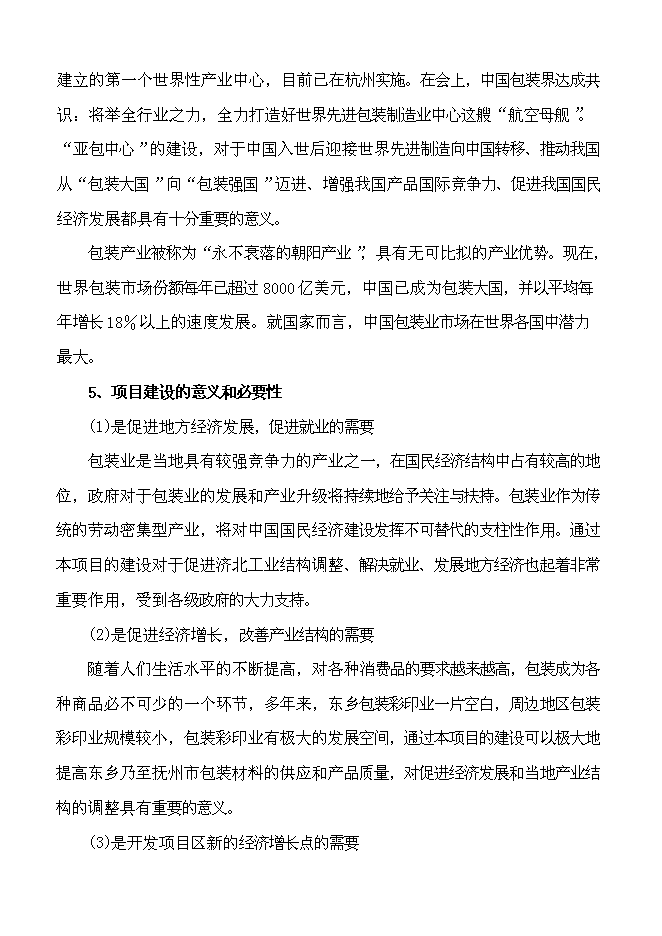 （終稿）億個彩印包裝箱生產新增項目可行性投資論證建議書.doc（最終版）第8頁