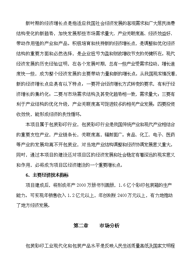 （終稿）億個彩印包裝箱生產新增項目可行性投資論證建議書.doc（最終版）第9頁