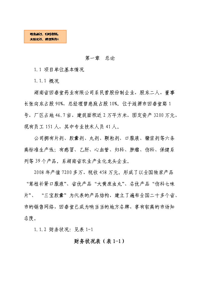 （終稿）中藥材種植基地新增項目可行性投資論證建議書.doc（最終版）