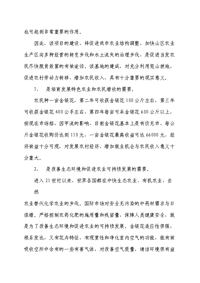 （終稿）中藥材種植基地新增項目可行性投資論證建議書.doc（最終版）