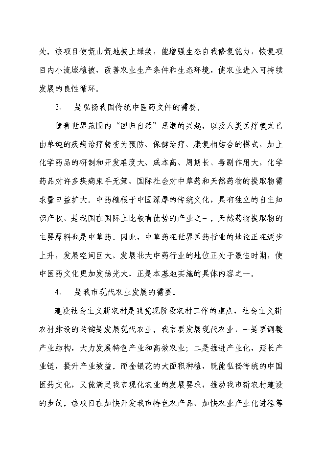 （終稿）中藥材種植基地新增項目可行性投資論證建議書.doc（最終版）