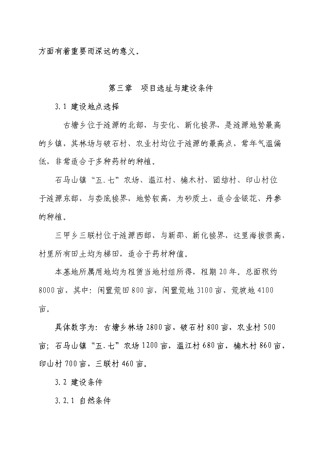 （終稿）中藥材種植基地新增項目可行性投資論證建議書.doc（最終版）