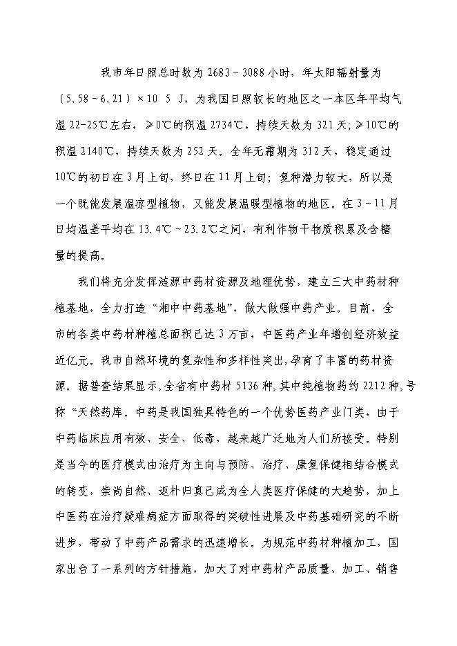（終稿）中藥材種植基地新增項目可行性投資論證建議書.doc（最終版）